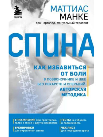 Спина. Как избавиться от боли в позвоночнике и шее без лекарств и операций. Авторская методика. Автор Маттиас Манке, мягкий переплет Спина. Как избавиться от боли в позвоночнике и шее без лекарств и операций. Авторская методика. Автор Маттиас Манке, мягкий переплет