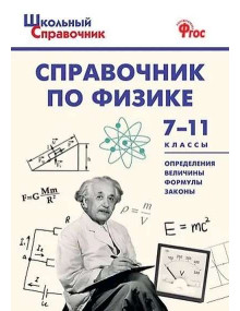 Справочник по физике. 7-11 классы. Составитель Трусова, мягкий переплет