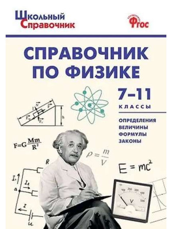 Справочник по физике. 7-11 классы. Автор Мария Трусова, мягкий переплет. Серия Школьный справочник Справочник по физике. 7-11 классы. Автор Мария Трусова, мягкий переплет. Серия Школьный справочник