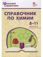 Справочник по химии. 8-11 классы. Составитель Дмитрий Соловков, мягкий переплет