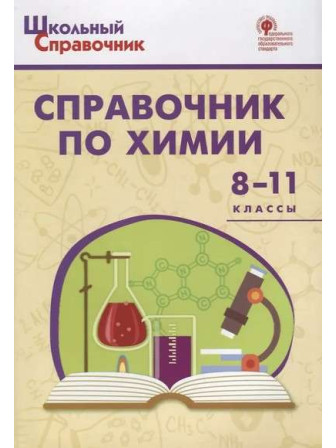 Справочник по химии. 8-11 классы. Автор Дмитрий Соловков, мягкий переплет. Серия Школьный справочник Справочник по химии. 8-11 классы. Автор Дмитрий Соловков, мягкий переплет. Серия Школьный справочник