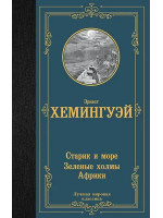 Старик и море. Зеленые холмы Африки. Автор Эрнест Хемингуэй, ЛМК