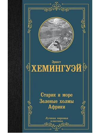 Старик и море. Зеленые холмы Африки. Автор Эрнест Хемингуэй. Серия Лучшая мировая классика