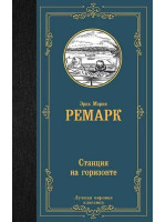 Станция на горизонте. Автор Эрих Мария Ремарк, ЛМК