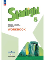 Английский язык. 5 класс. Рабочая тетрадь. Starlight. Авторы Эванс, Дули, Баранова, Копылова