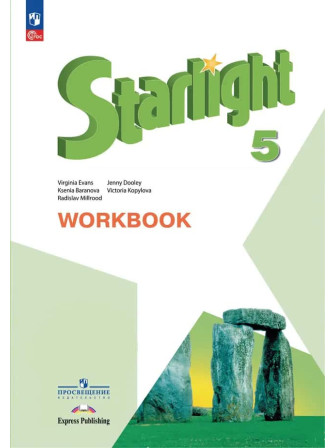 Английский язык 5 класс Starlight рабочая тетрадь авторы Эванс, Дули, Баранова, Копылова