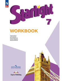 Английский язык. 7 класс. Рабочая тетрадь. Starlight. Авторы Дули, Баранова, Копылова, Эванс