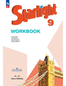 Английский язык. 9 класс. Рабочая тетрадь. Starlight. Авторы Дули, Баранова, Копылова, Эванс