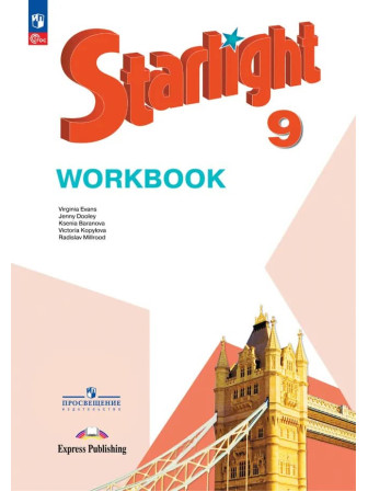 Английский язык 9 класс Starlight рабочая тетрадь авторы Дули, Баранова, Копылова, Эванс