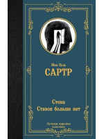 Стена. Ставок больше нет. Автор Жан Сартр, ЛМК