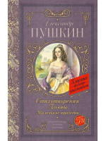Стихотворения. Поэмы. Маленькие трагедии. Автор Александр Пушкин, КдШ