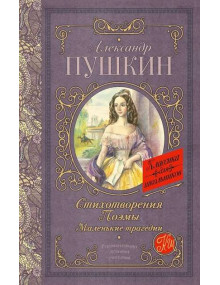 Стихотворения. Поэмы. Маленькие трагедии. Автор Александр Пушкин, КдШ