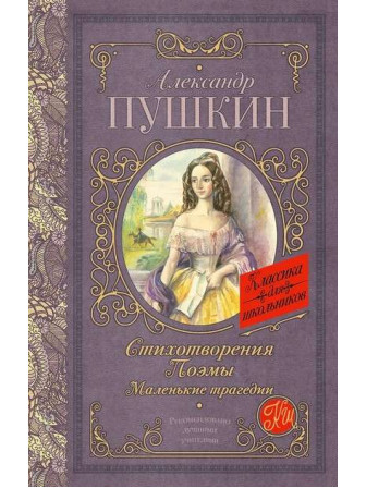 Стихотворения. Поэмы. Маленькие трагедии. Автор Александр Пушкин. Серия Классика для школьников