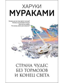 Страна Чудес без тормозов и Конец Света. Автор Харуки Мураками, ММ, мягкий переплет
