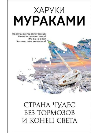 Страна Чудес без тормозов и Конец Света. Автор Харуки Мураками, мягкий переплет. Серия Мураками-мания Страна Чудес без тормозов и Конец Света. Автор Харуки Мураками, мягкий переплет. Серия Мураками-мания