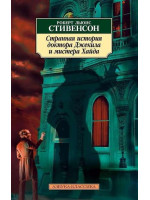 Странная история доктора Джекила и мистера Хайда. Автор Роберт Стивенсон, АК, мягкий переплет