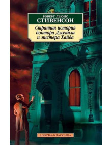Странная история доктора Джекила и мистера Хайда. Автор Роберт Стивенсон, АК, мягкий переплет