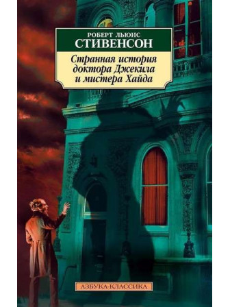 Странная история доктора Джекила и мистера Хайда. Автор Роберт Льюис Стивенсон, мягкий переплет. Серия Азбука-классика. 