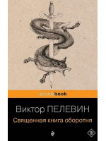 Священная книга оборотня. Автор Виктор Пелевин, Pb, мягкий переплет, 18+