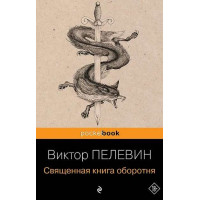 Священная книга оборотня. Автор Виктор Пелевин, Pb, мягкий переплет, 18+