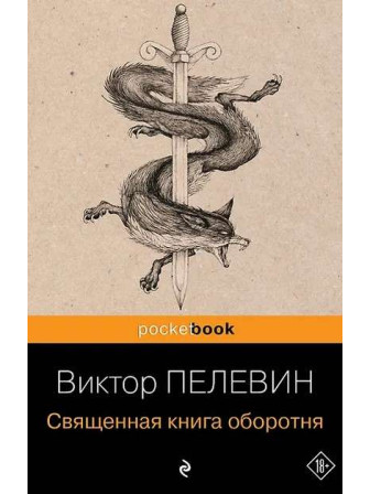 Священная книга оборотня. Автор Виктор Пелевин, мягкий переплет. Серия Pocket book. Возрастные ограничения 18+