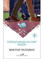 Тайные виды на гору Фудзи. Автор Виктор Пелевин, БП, мягкий переплет, 18+