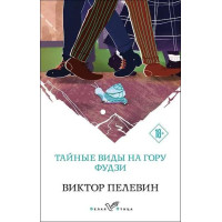 Тайные виды на гору Фудзи. Автор Виктор Пелевин, БП, мягкий переплет, 18+