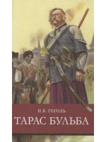 Тарас Бульба. Автор Николай Гоголь, ШП