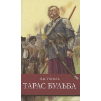 Тарас Бульба. Автор Николай Гоголь, ШП