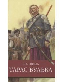 Тарас Бульба. Автор Николай Гоголь, ШП