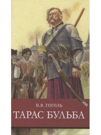 Тарас Бульба. Автор Николай Гоголь. Серия Школьная программа Тарас Бульба. Автор Николай Гоголь. Серия Школьная программа