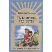 Та сторона, где ветер. Автор Владислав Крапивин, ШПВ