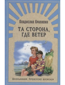 Та сторона, где ветер. Автор Владислав Крапивин, ШПВ