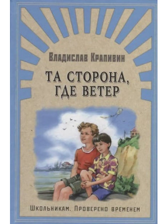 Та сторона, где ветер. Автор Владислав Крапивин. Серия Школьникам. Проверено временем