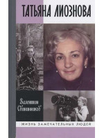 Татьяна Лиознова: Мгновения прекрасной и яростной жизни. Серия «Жизнь замечательных людей»