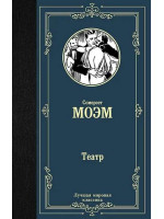 Театр. Автор Сомерсет Моэм, ЛМК