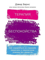 Терапия беспокойства: Как справляться со страхами, тревогами и паническими атаками без лекарств. Автор Дэвид Бернс, мягкий переплет
