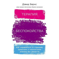 Терапия беспокойства: Как справляться со страхами, тревогами и паническими атаками без лекарств. Автор Дэвид Бернс, мягкий переплет