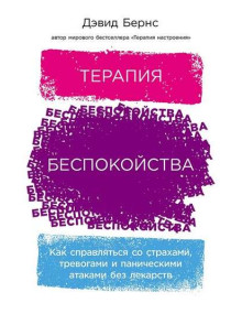 Терапия беспокойства: Как справляться со страхами, тревогами и паническими атаками без лекарств. Автор Дэвид Бернс, мягкий переплет