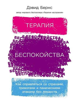 Терапия беспокойства: Как справляться со страхами, тревогами и паническими атаками без лекарств. Автор Дэвид Бернс, мягкий переплет. Серия Саморазвитие
