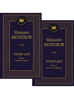 Тихий Дон в 2 т. (комплект). Автор Михаил Шолохов, МК