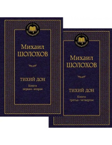 Тихий Дон в 2 т. (комплект). Автор Михаил Шолохов, МК