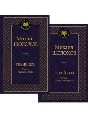 Тихий Дон. Автор Михаил Шолохов. 2 тома в защитной плёнке. Серия Мировая классика