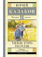 Тихое утро. Рассказы. Автор Юрий Казаков, ШЧ