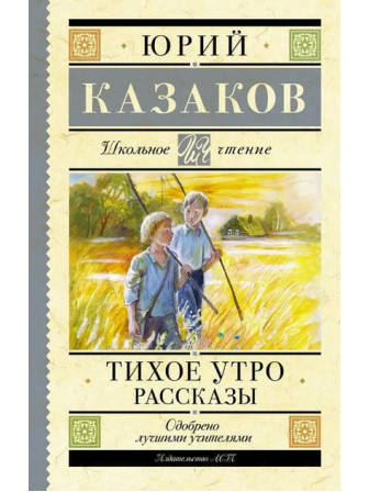 Тихое утро. Рассказы. Автор Юрий Казаков. Серия Школьное чтение