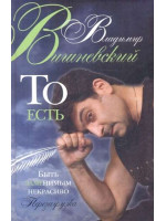 ТО ЕСТЬ. Быть заменимым некрасиво. Автор Владимир Вишневский
