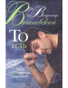 ТО ЕСТЬ. Быть заменимым некрасиво. Автор Владимир Вишневский
