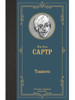 Тошнота. Автор Жан Поль Сартр, ЛМК