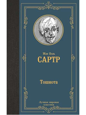 Тошнота. Автор Жан Поль Сартр. Серия Лучшая мировая классика