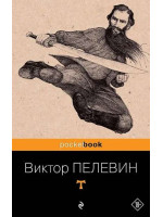 T. Автор Виктор Пелевин, Pb, мягкий переплет, 18+